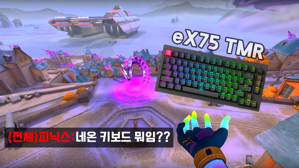 발로란트에 최적화된 최고의 키보드가 있다고?! 키크론 eX75 TMR